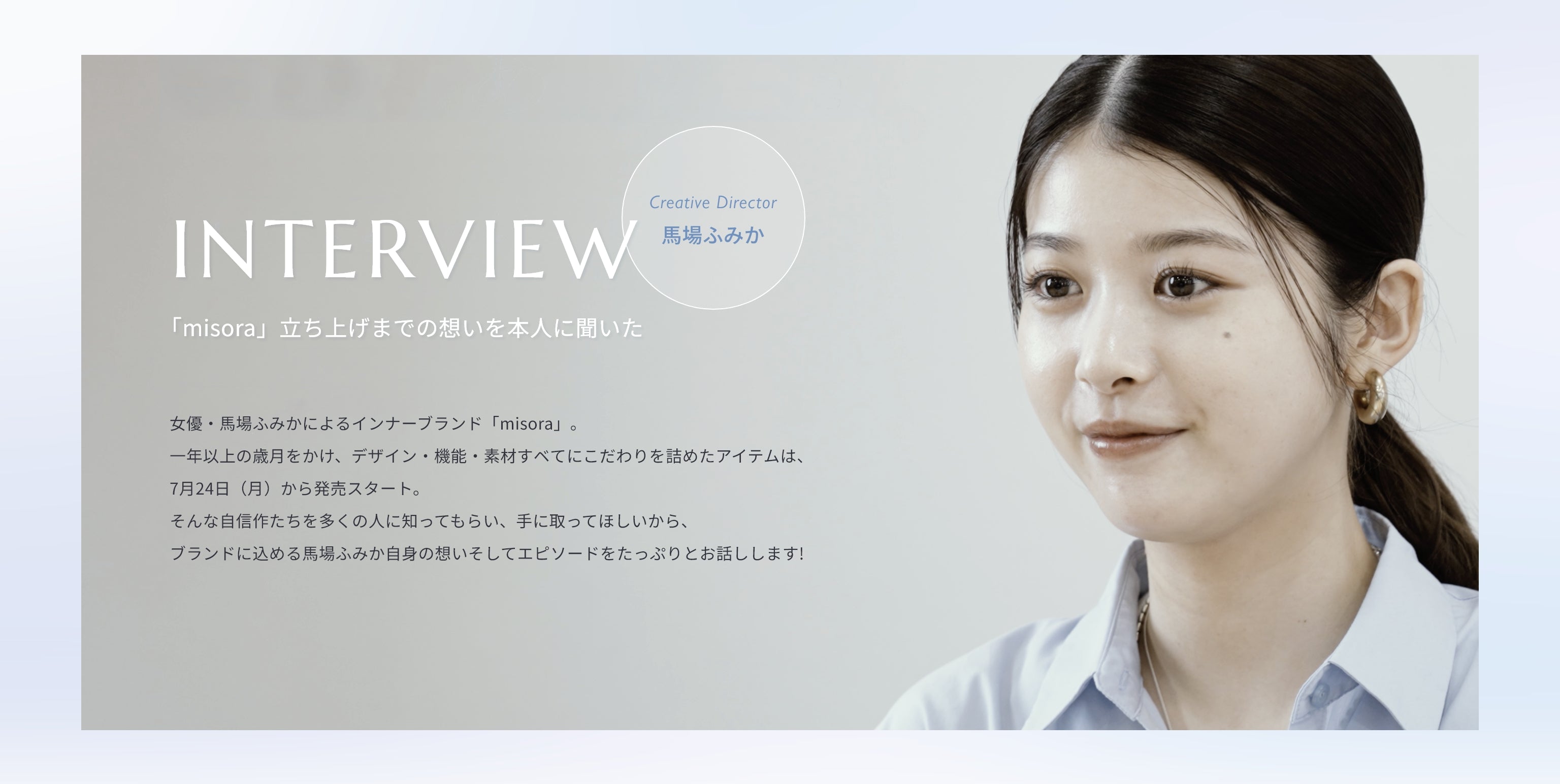 Interview】馬場ふみか｜misora立ち上げまでの想い – misora