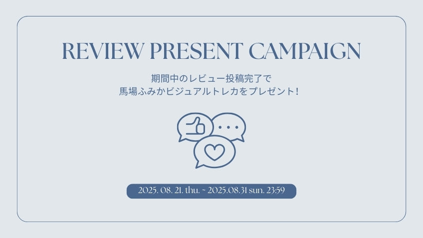 レビュー投稿で「馬場ふみか オリジナルトレカ」をプレゼント！