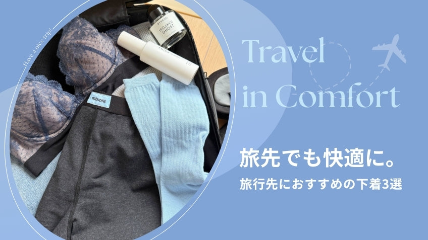 旅先でも快適に過ごせる。 旅行におすすめの下着3選