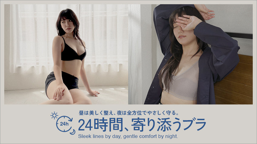 24時間、寄り添うブラ