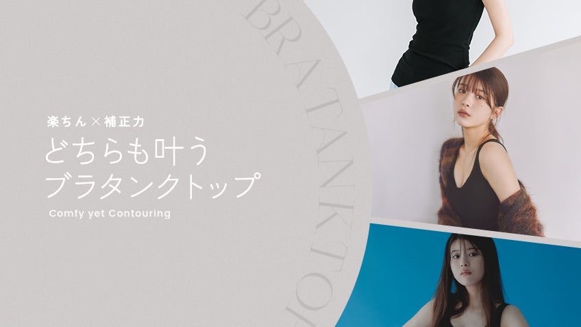 楽ちん×補正力 どちらも叶うBra tanktop