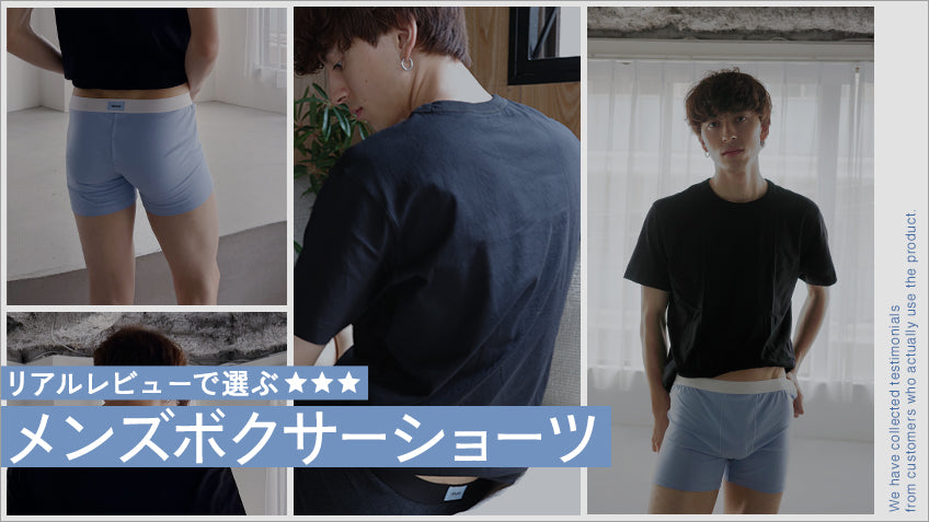 メンズボクサー着用レビュー